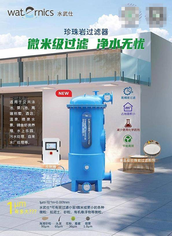 新型泳池設(shè)備：水武仕珍珠巖過(guò)濾器，破解傳統(tǒng)泳池運(yùn)營(yíng)管理困局:泳池設(shè)備